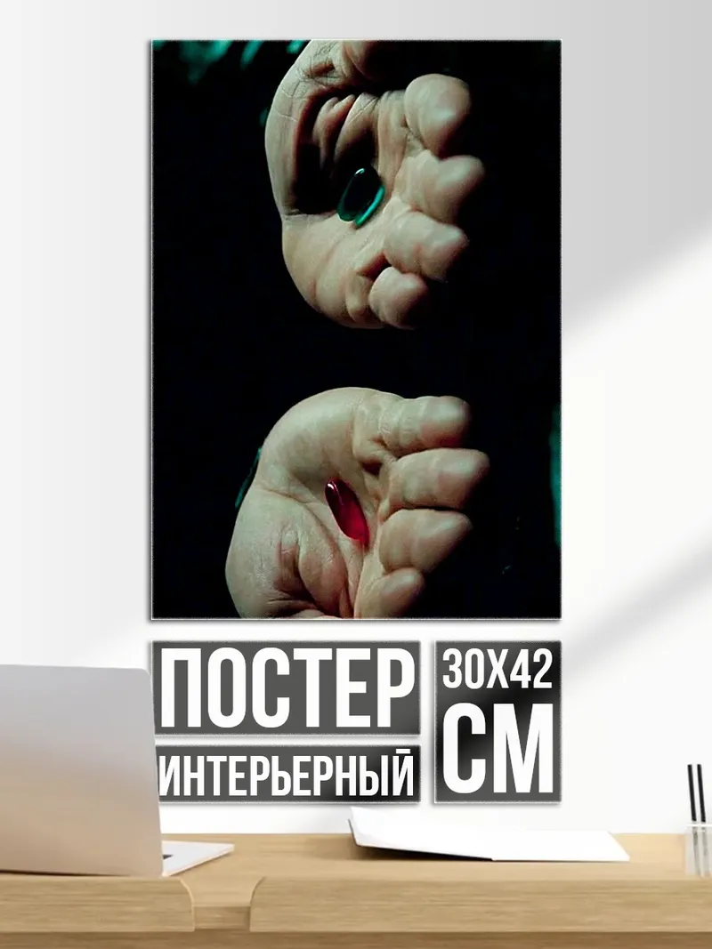 Постер Красная таблетка