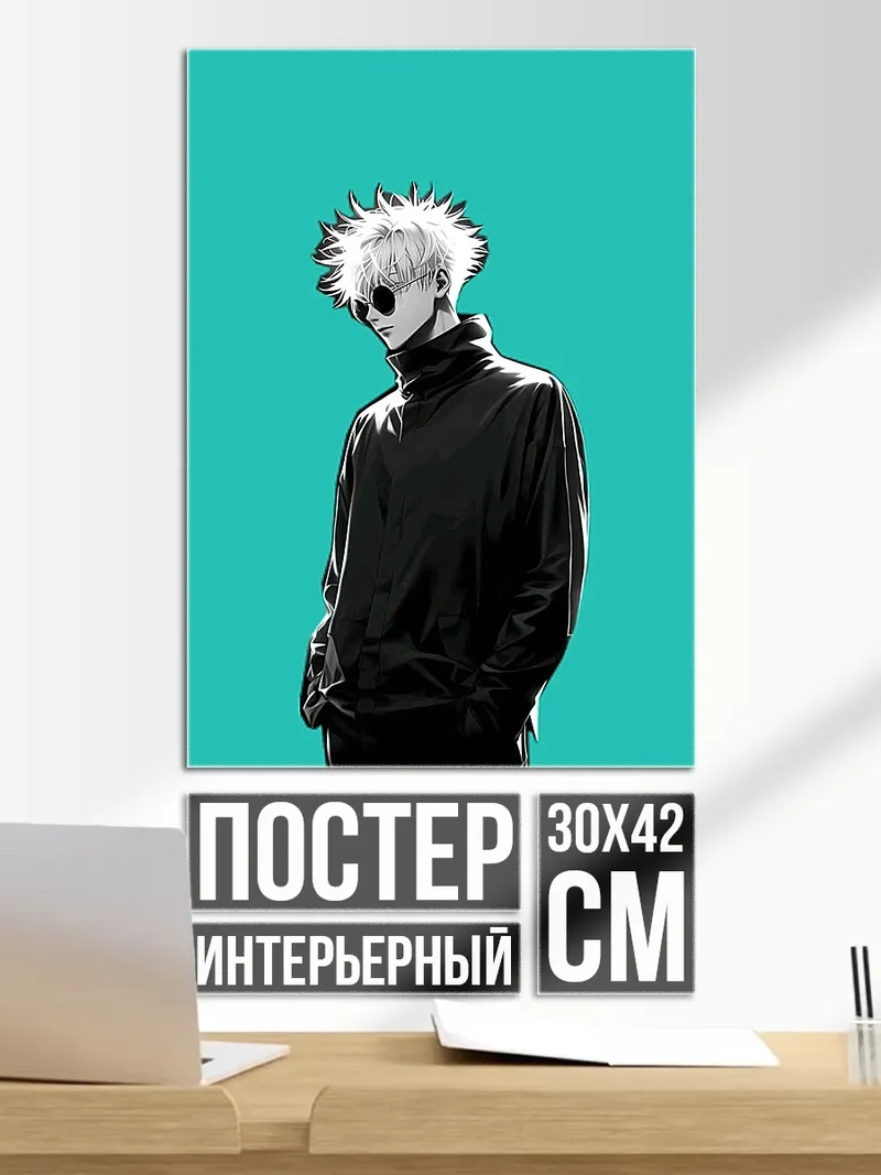 Постер Сатору Годжо