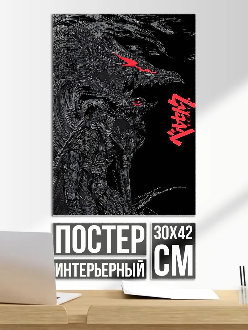 Постер Гатс Берсерк