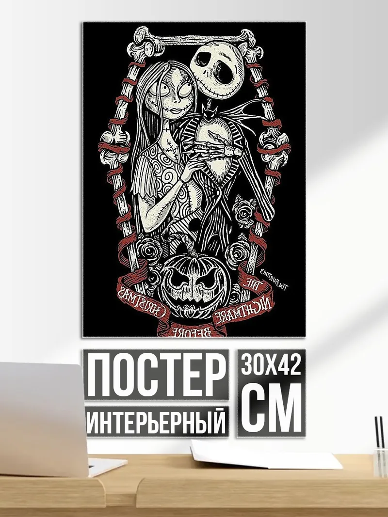 Постер Джек и Салли
