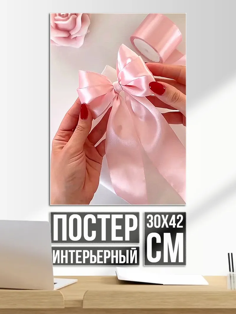 Постер Розовые ленты