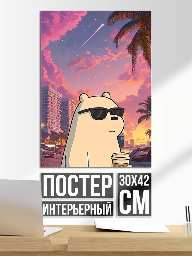 Постер Белый медведь в очках