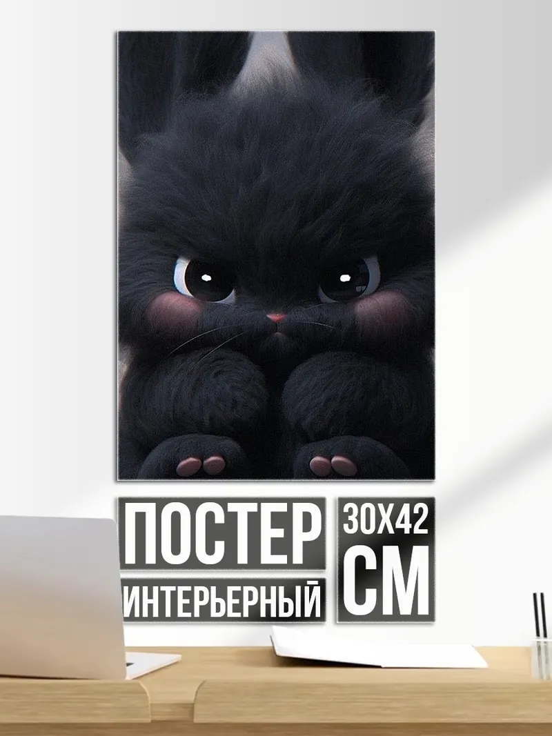 Постер Черный пушистый кролик