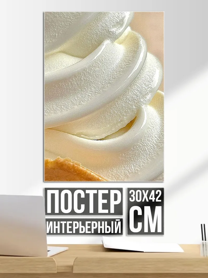Постер Мороженое в рожке