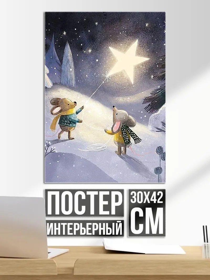 Постер Мыши и волшебная звезда
