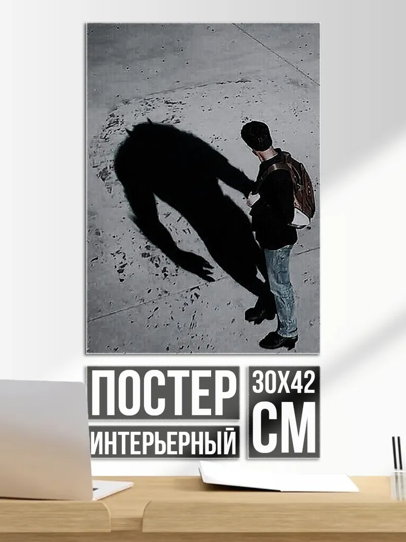 Постер Тень человека