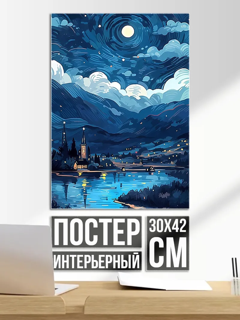 Постер Ночное небо над озером