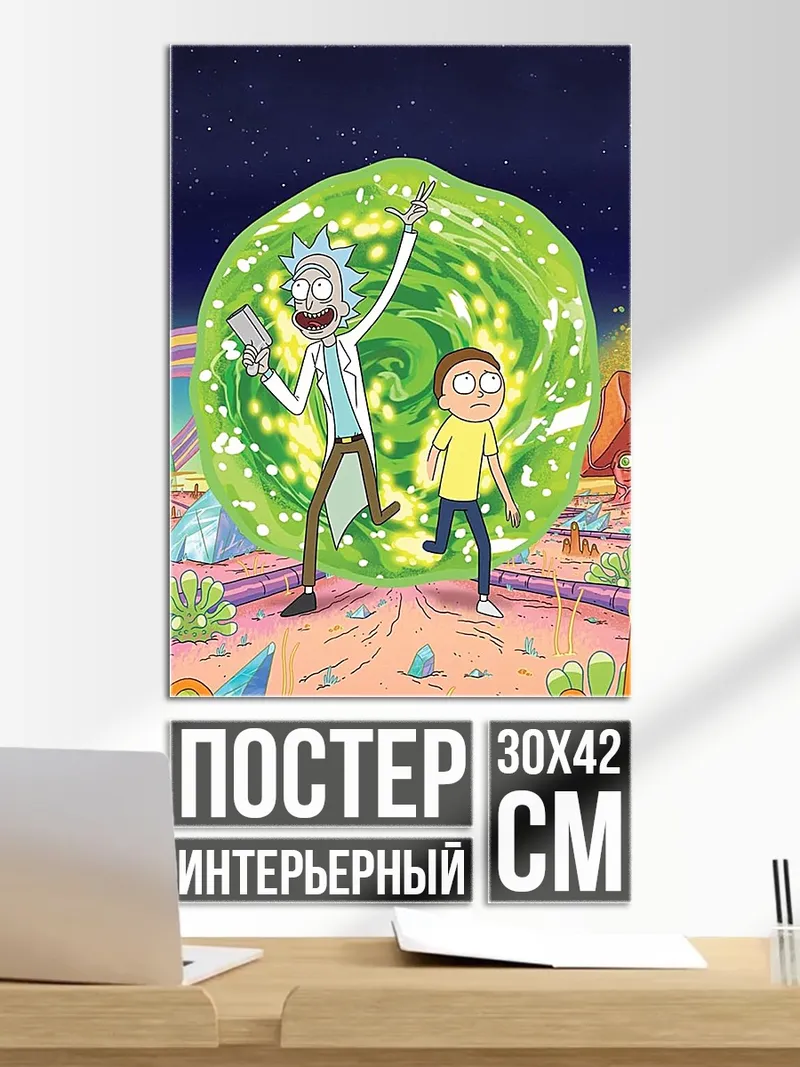 Постер Рик и Морти портал