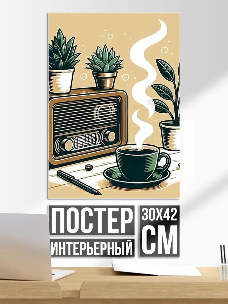 Постер Кофе и радио