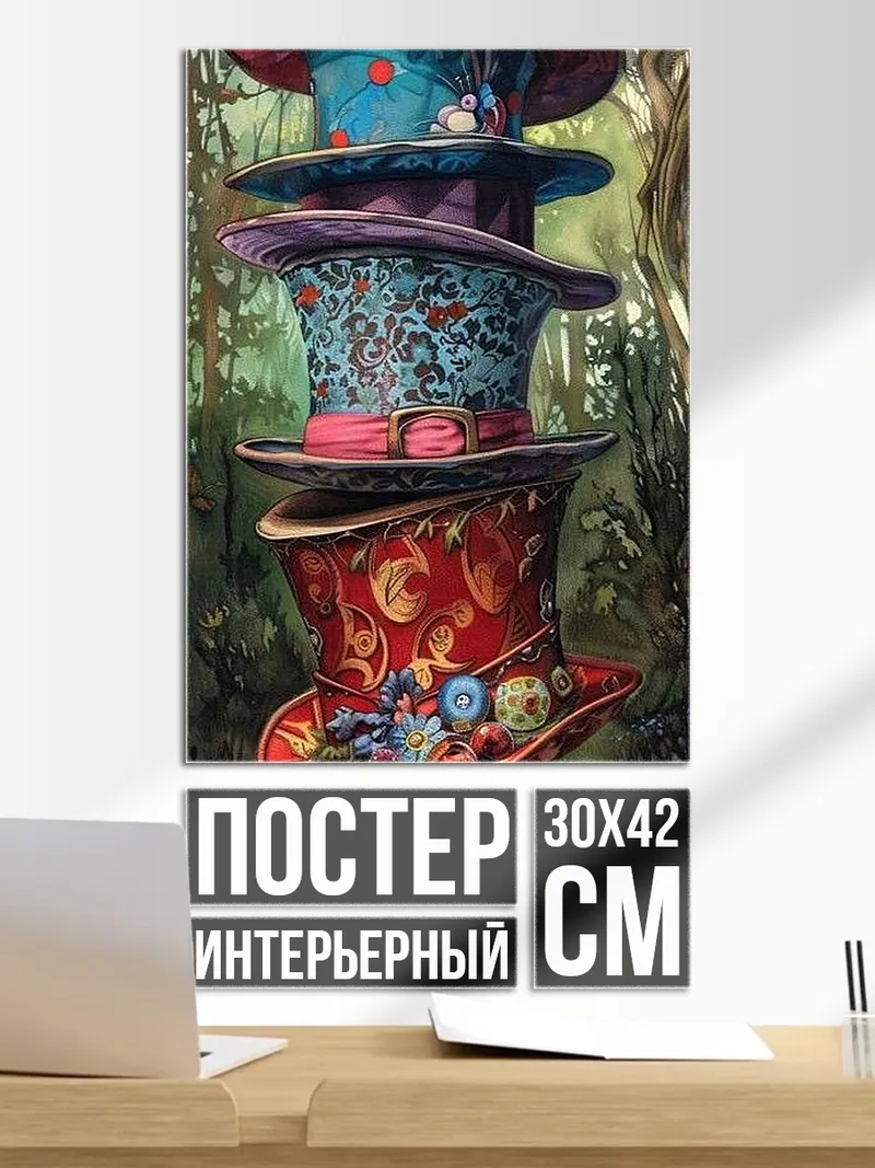 Постер Шляпы Безумного Шляпника