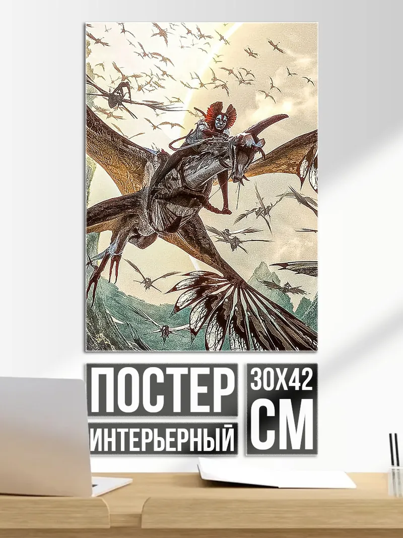 Постер Полет на птеродактиле