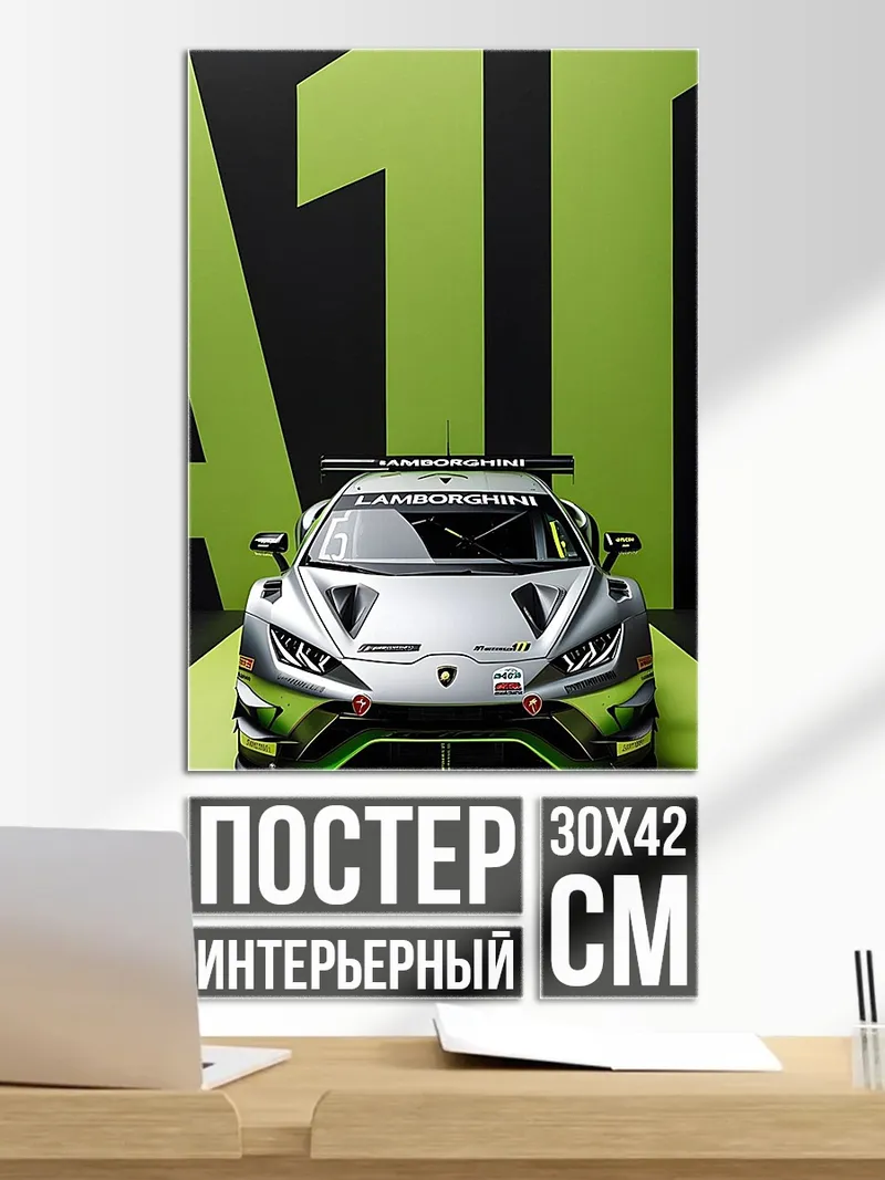 Постер Гоночный автомобиль Lamborghini