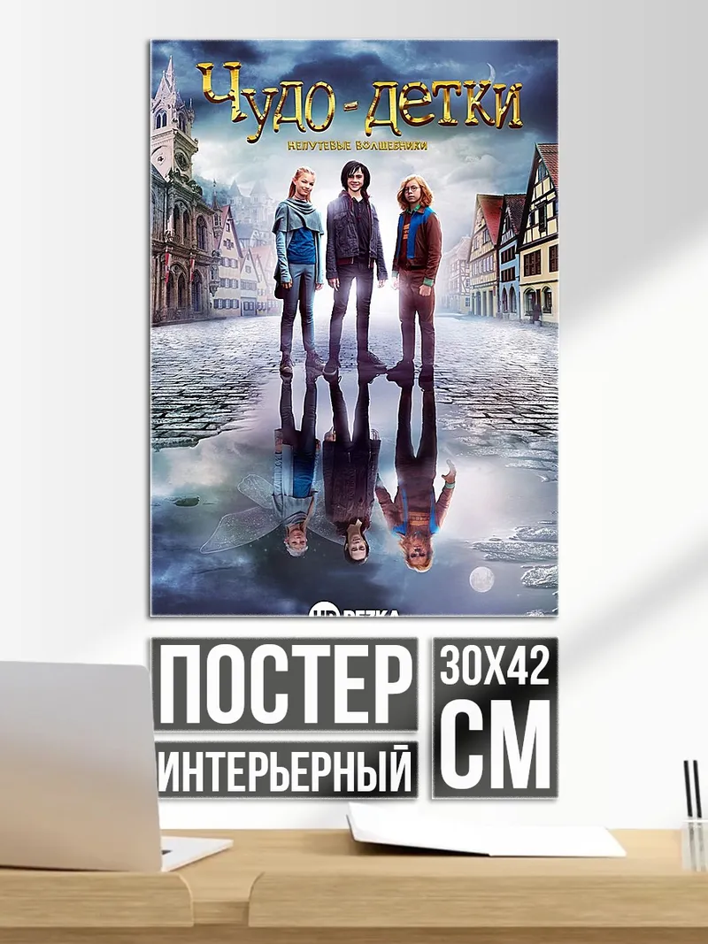 Постер Чудо-дети
