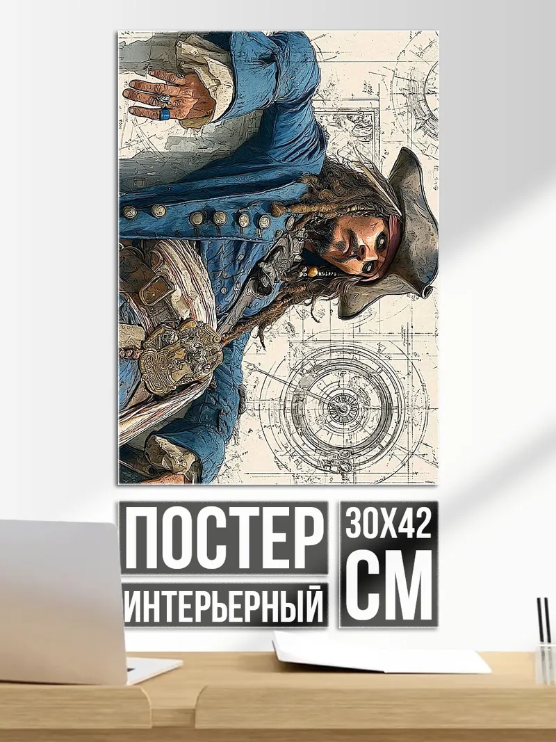Постер Капитан Джек Воробей
