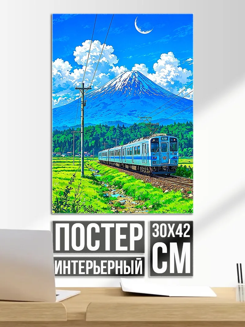 Постер Поезд у горы Фудзи
