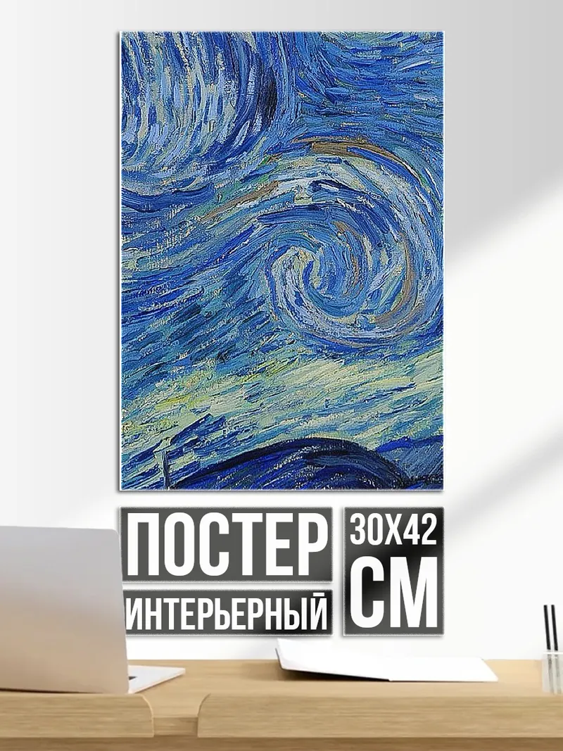 Постер Звездная ночь