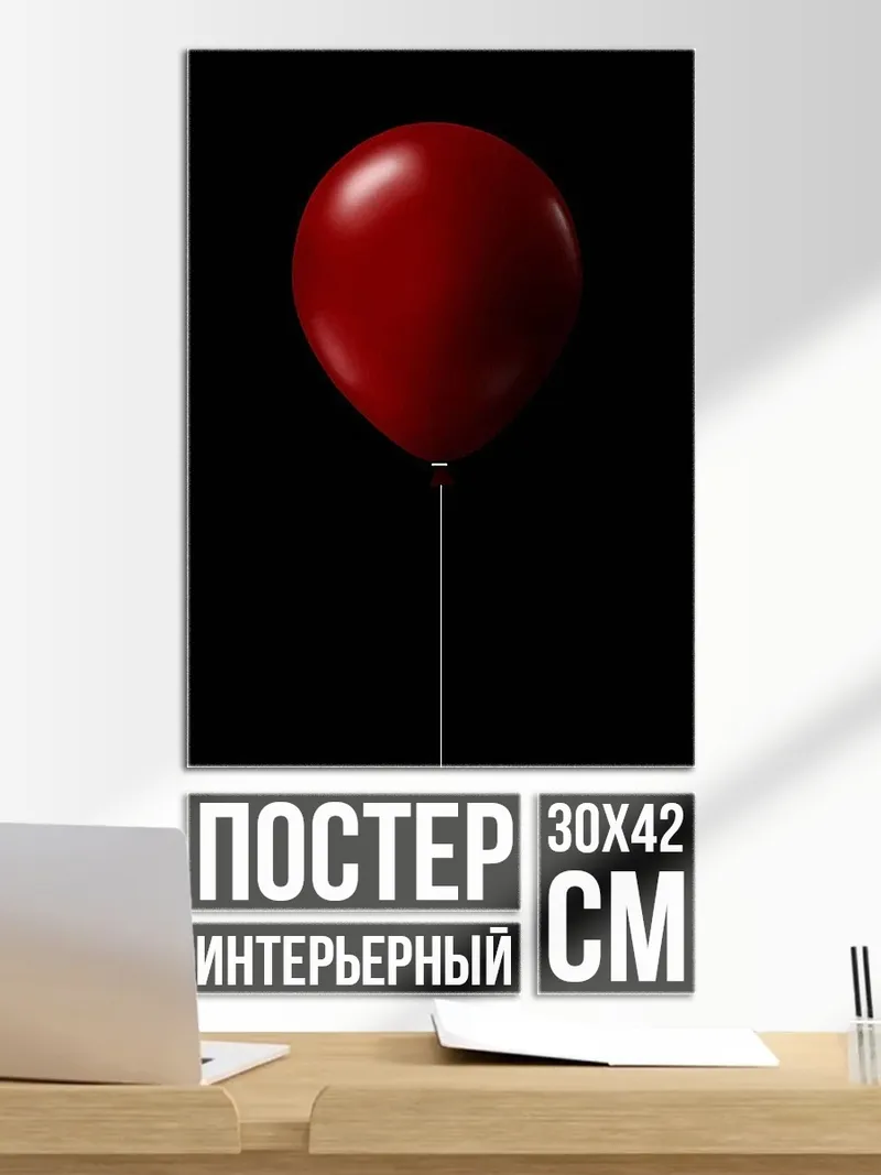 Постер Красный шар
