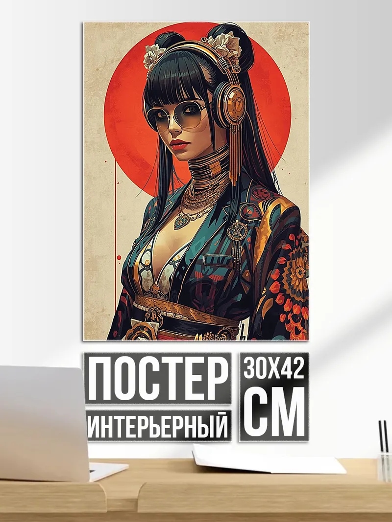 Постер Киберпанк гейша