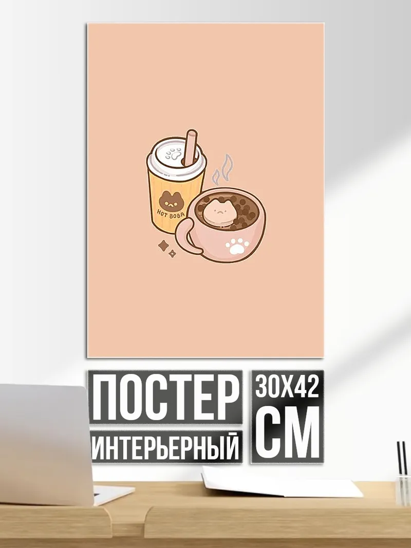Постер Милый кофе и чай