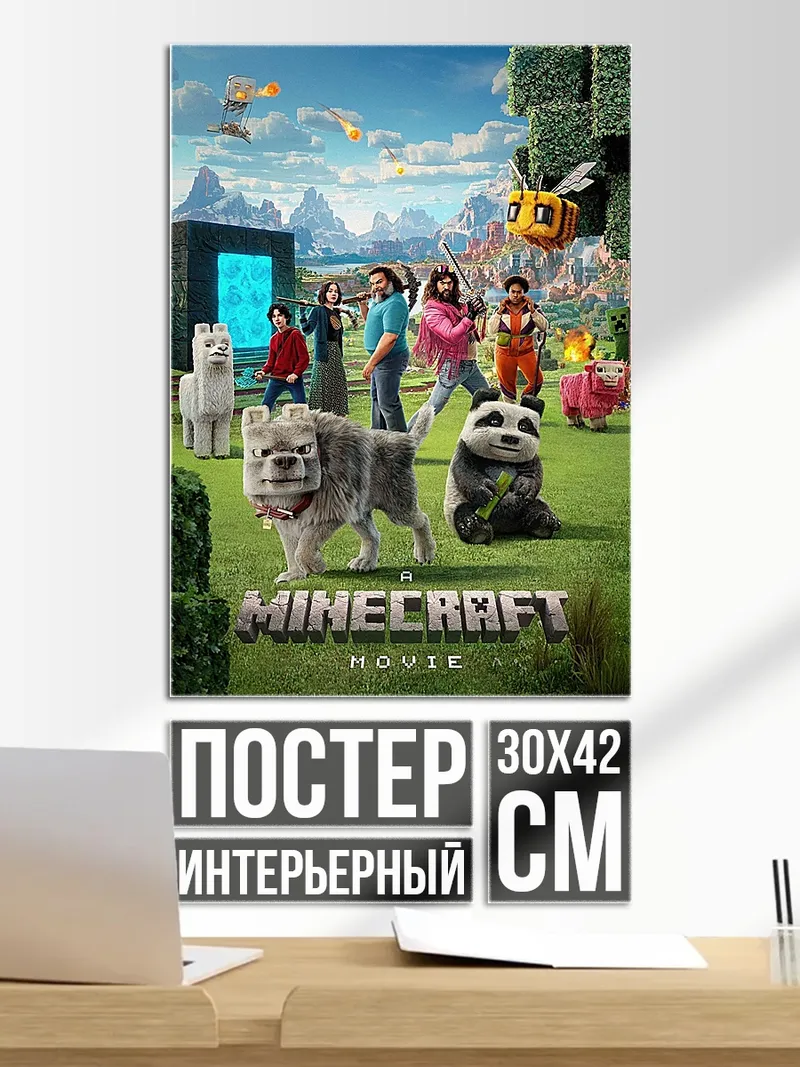 Постер Майнкрафт фильм
