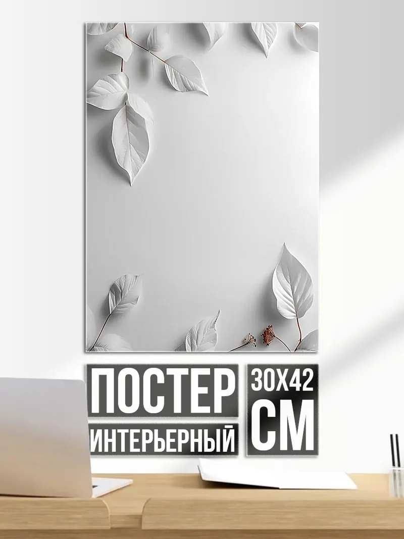 Постер Белые листья