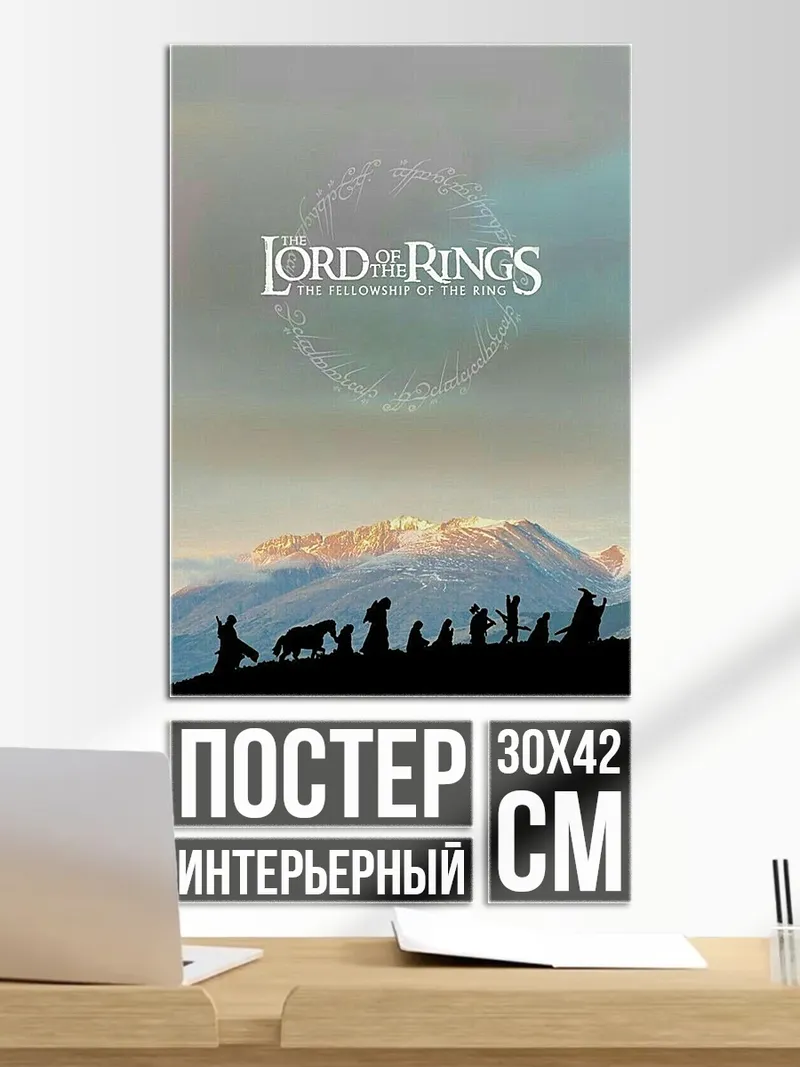 Постер Властелин Колец
