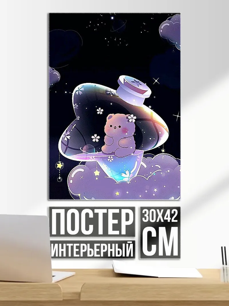Постер Мишка в облаках