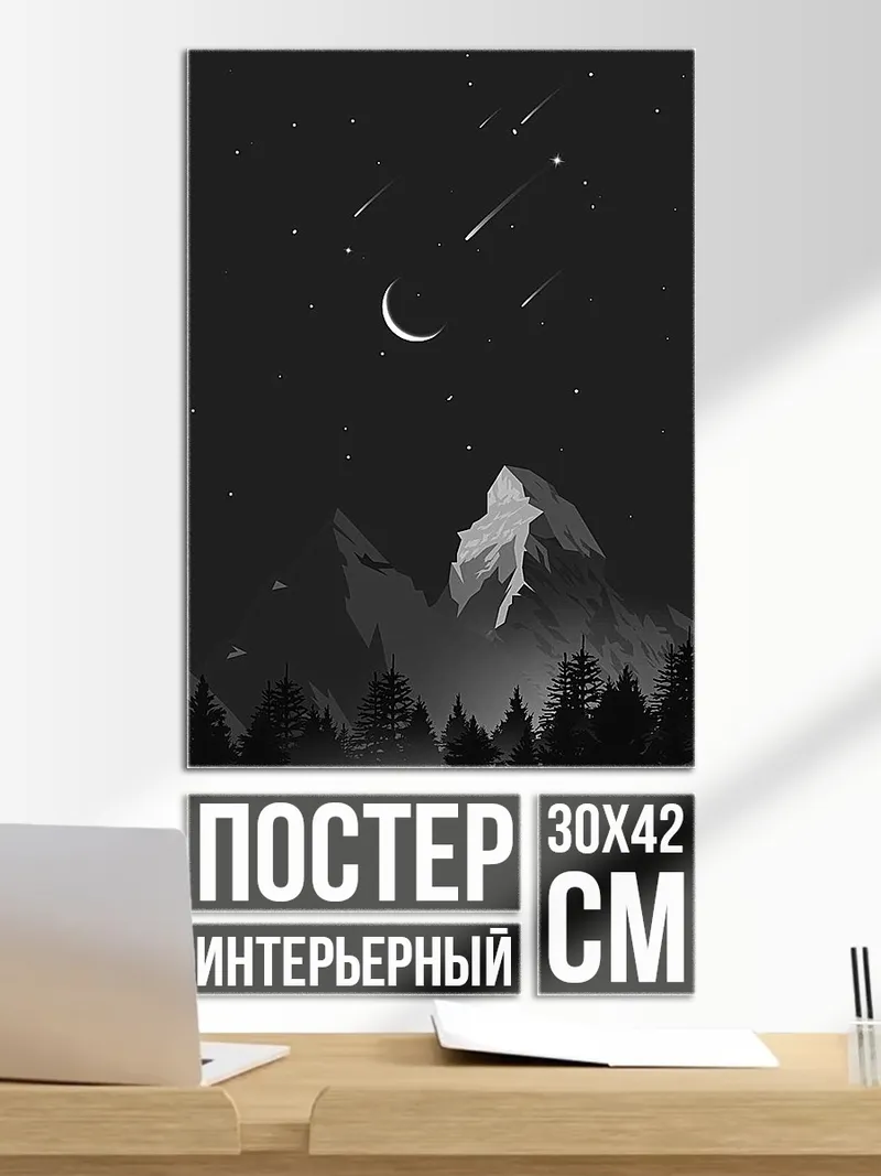 Постер Ночной горный пейзаж