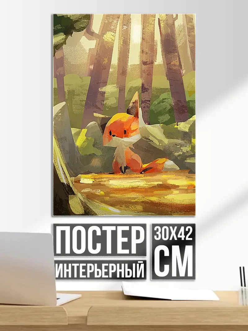 Постер Лисенок в лесу