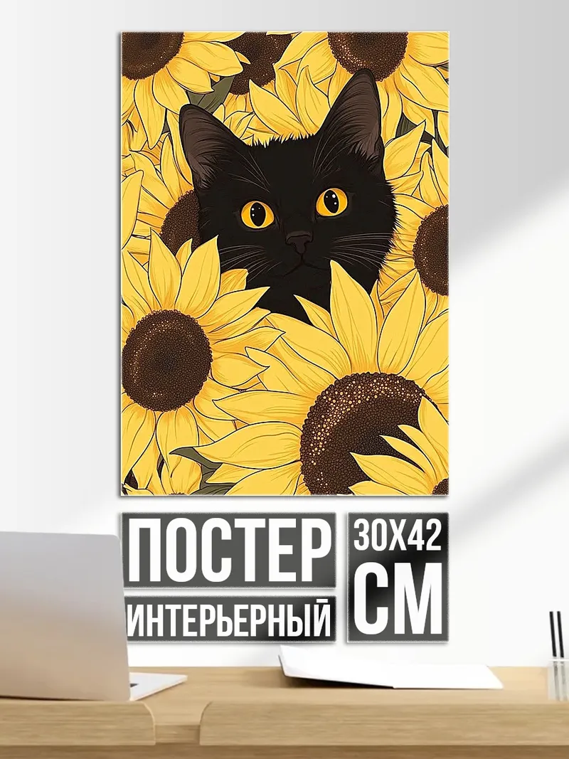 Постер Черный кот подсолнухи
