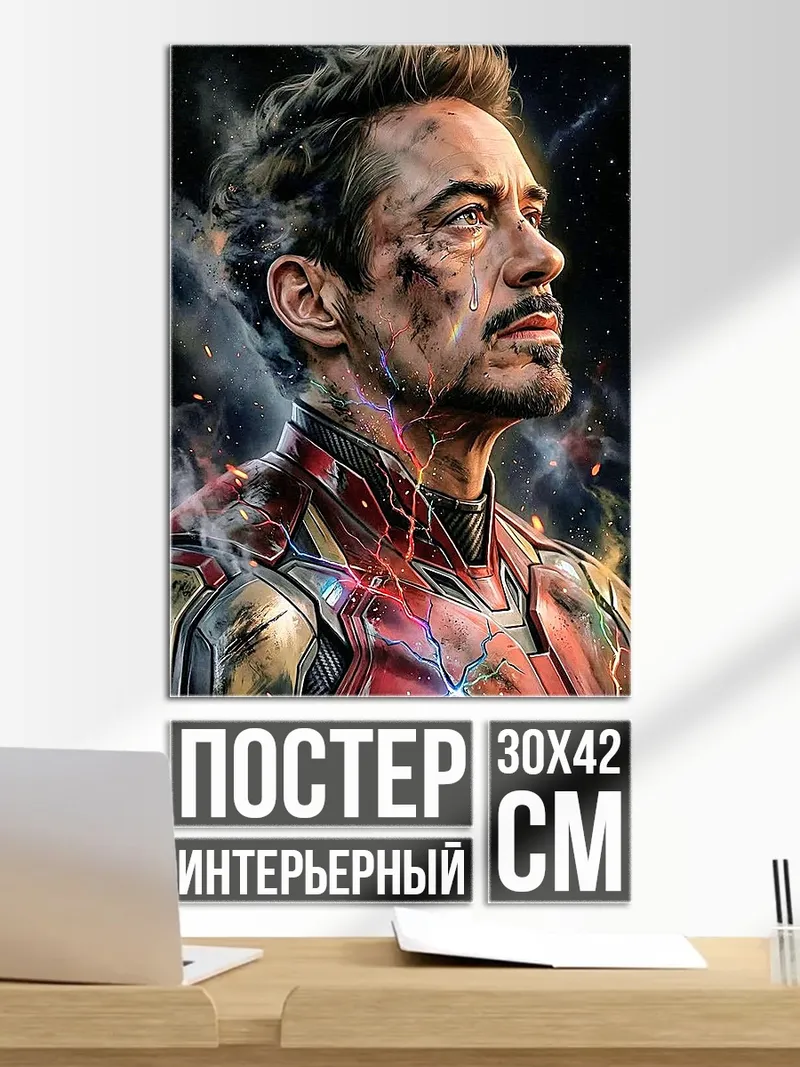 Постер Тони Старк Железный человек