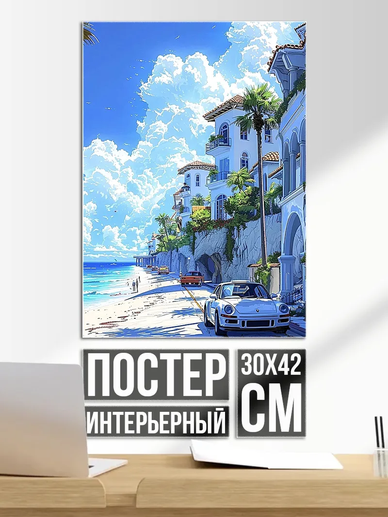 Постер Пляжный город с машинами