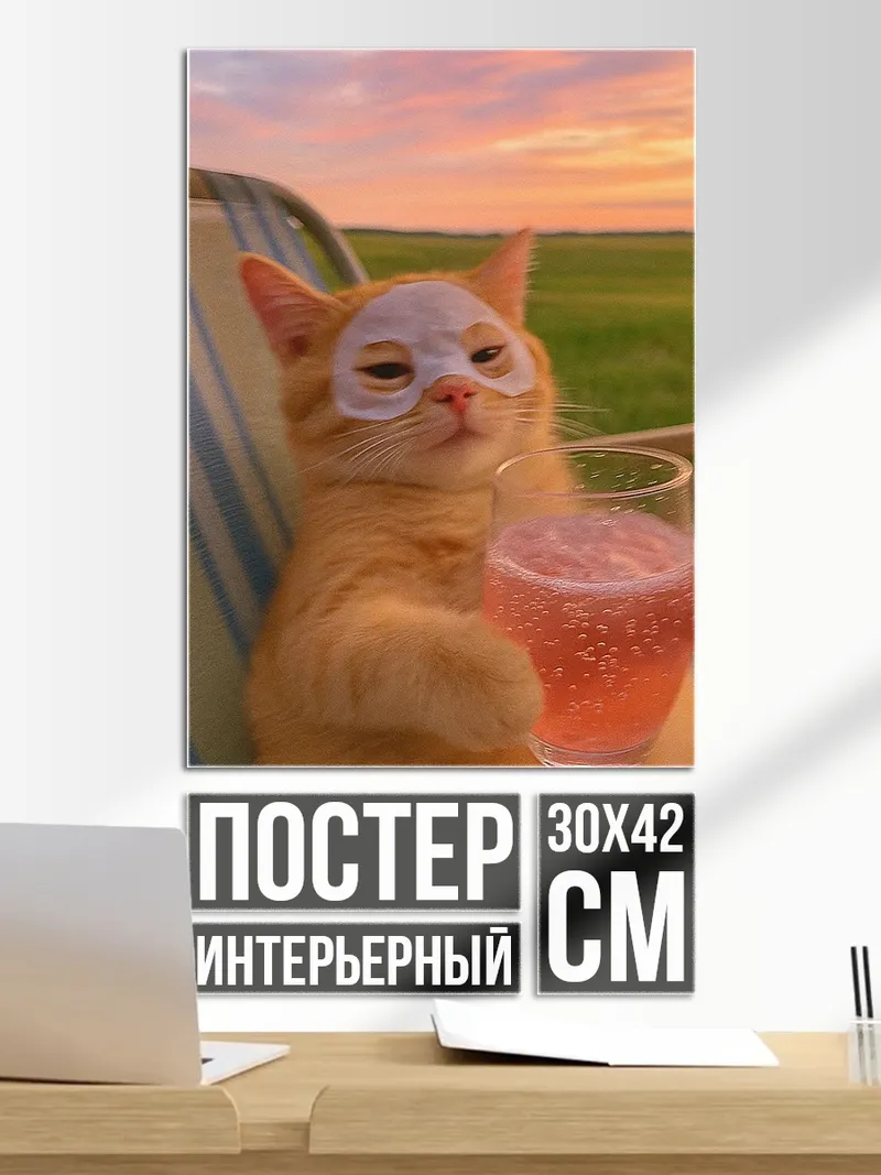 Постер Кот с коктейлем