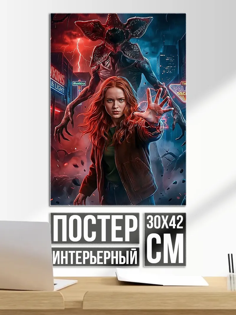 Постер Макс против Демогоргона
