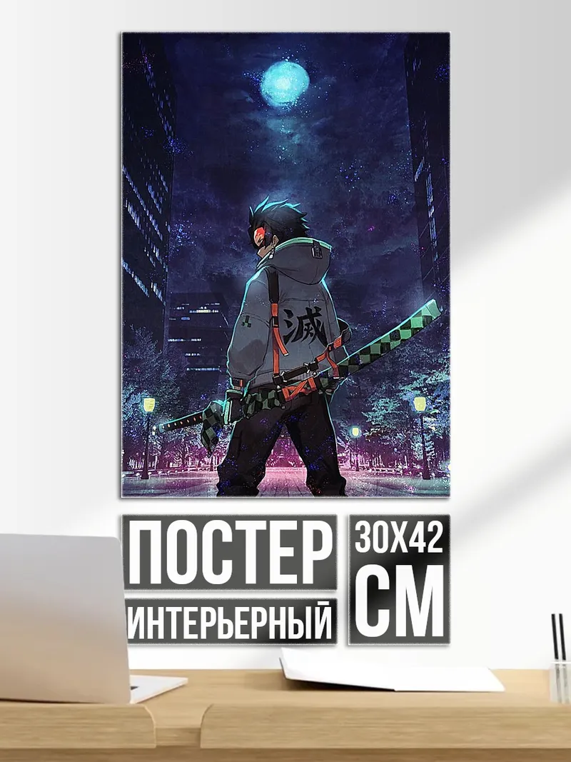 Постер Истребитель демонов