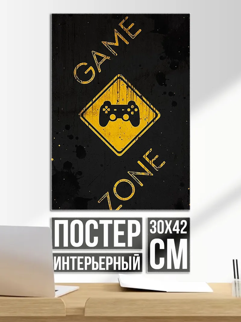 Постер Игровая зона