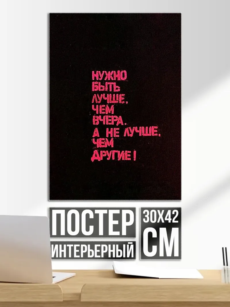 Постер Быть лучше вчера
