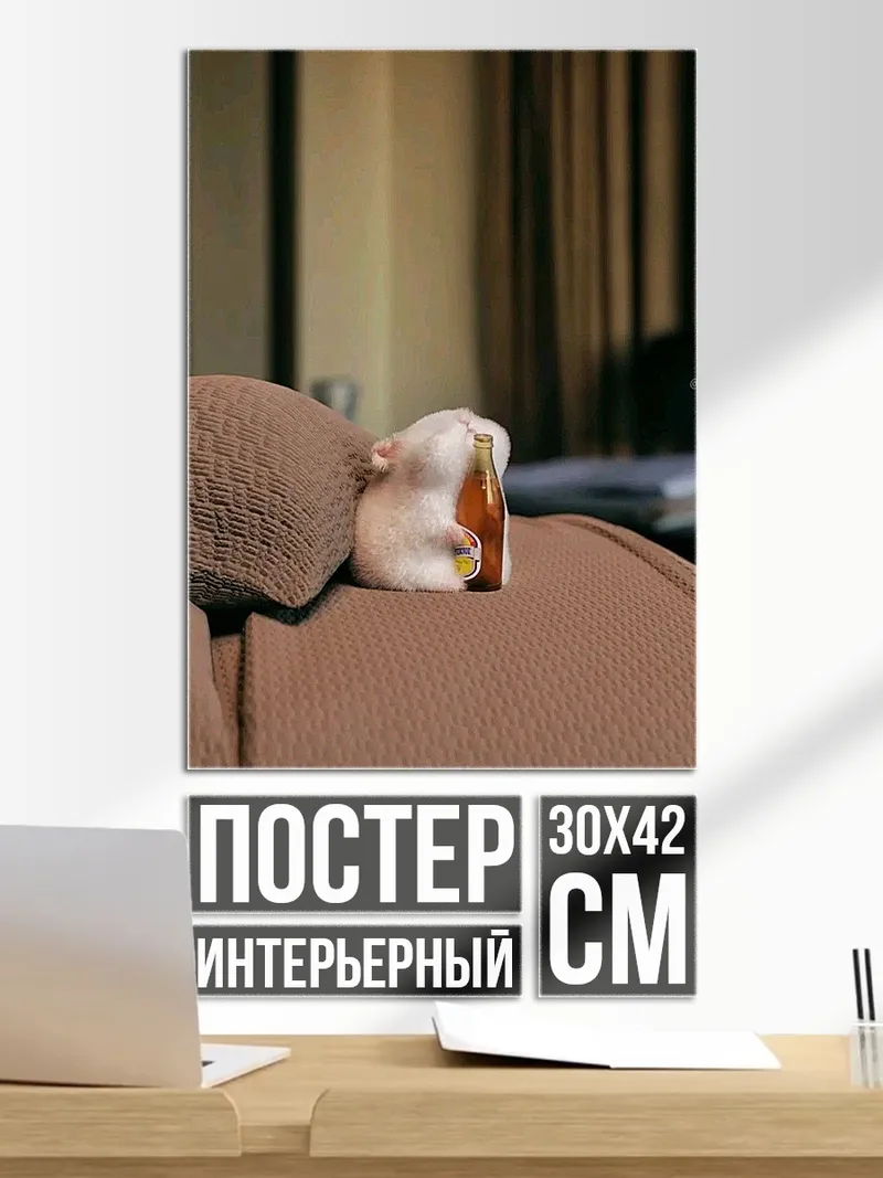 Постер Хомяк с бутылкой пива