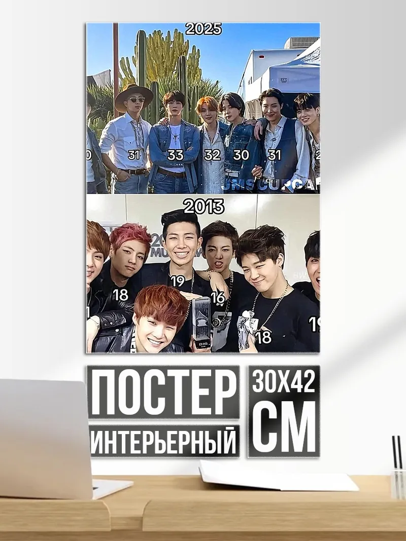 Постер BTS до и после