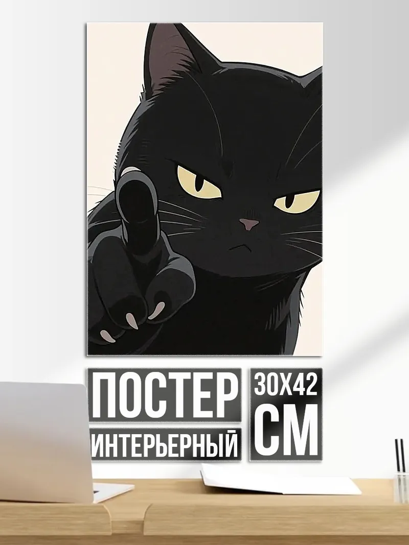 Постер Злой черный кот