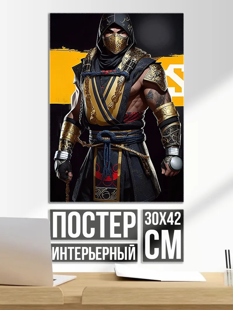 Постер Скорпион Мортал Комбат
