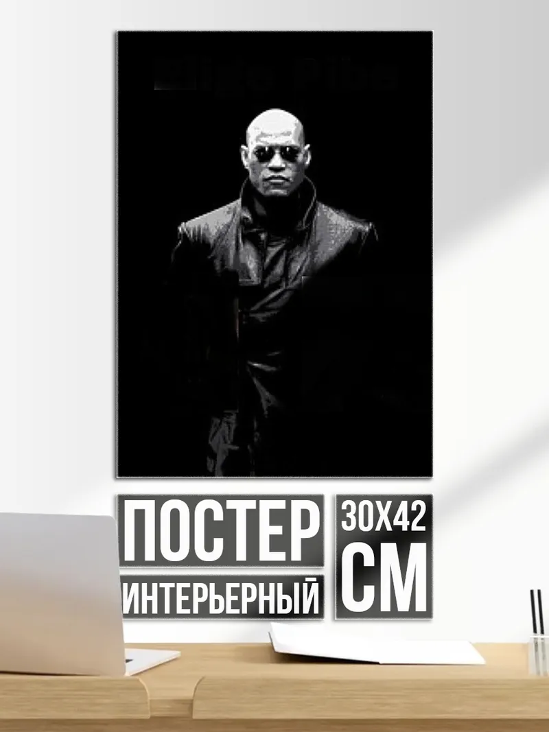 Постер Морфеус Матрица
