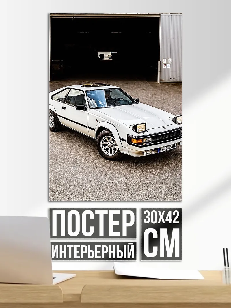 Постер Белый Toyota Supra