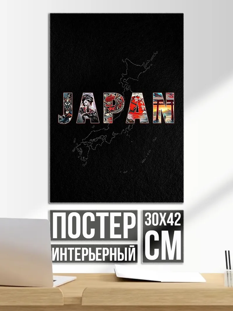 Постер Япония
