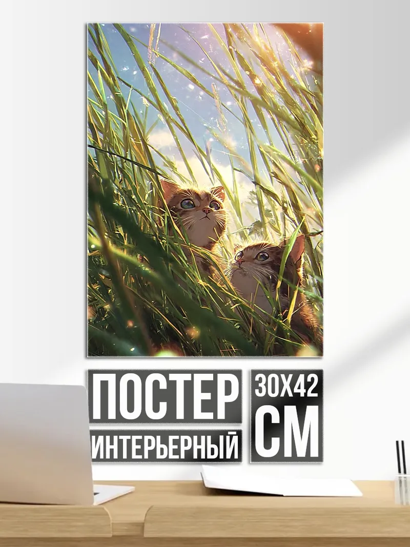 Постер Котята в траве