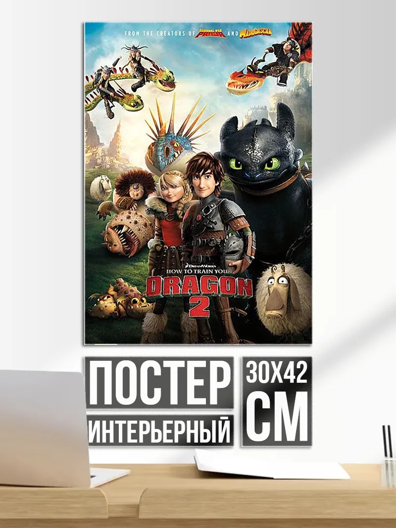 Постер Как приручить дракона