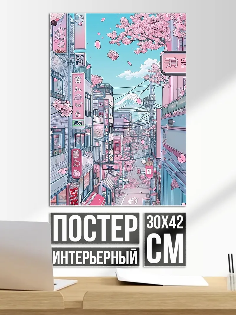 Постер Японская улица сакура