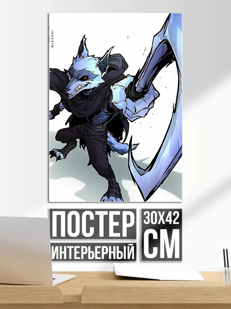 Постер Волк с косой