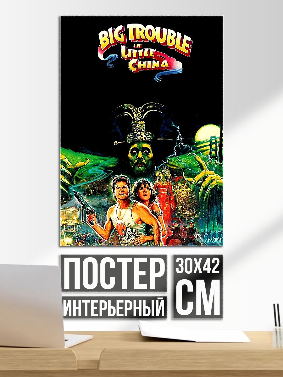 Постер Большое приключение в Маленьком Китае