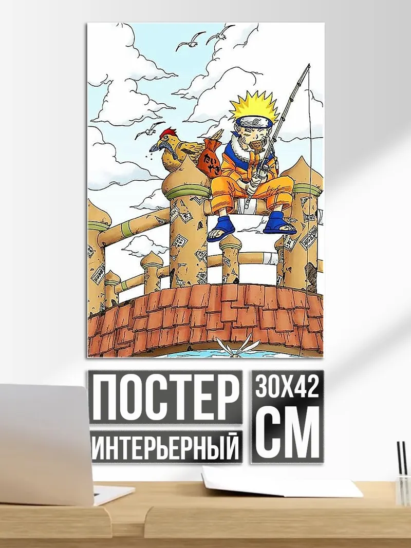 Постер Наруто рыбачит на мосту